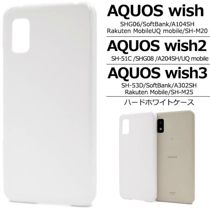 楽天市場】AQUOS wish3 ケース SH-53D/A302SH/A303SH/SH-M25 ハード 