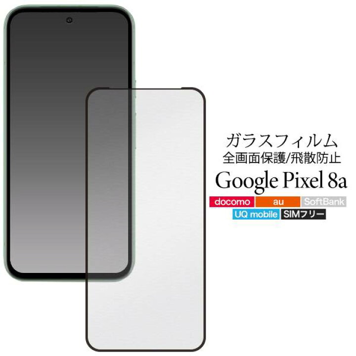 楽天市場】Google Pixel 8a ガラスフィルム ピクセル8aケース 液晶保護 