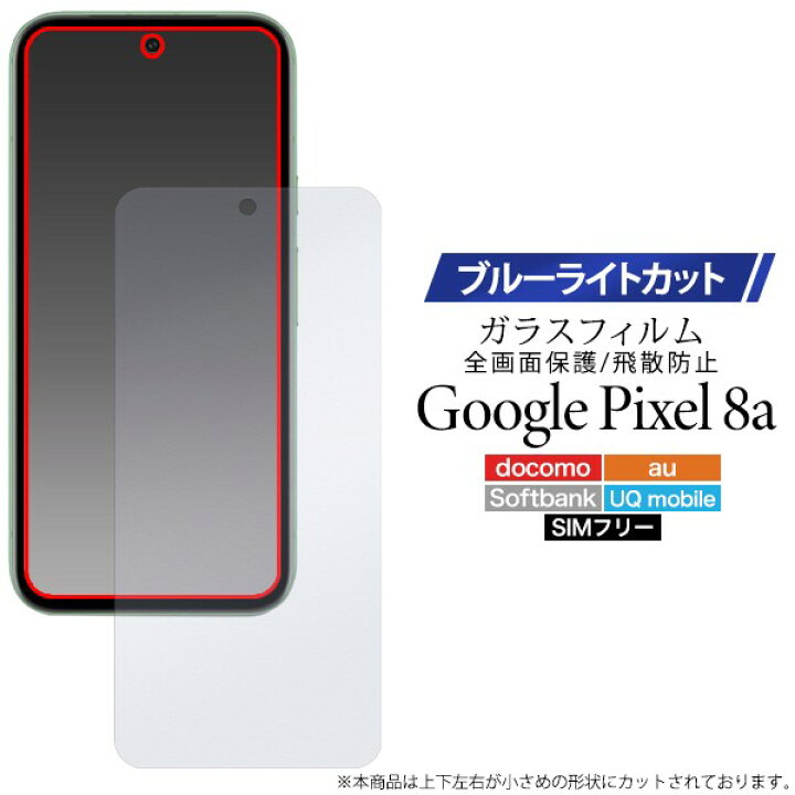 楽天市場】ブルーライトカット Google Pixel 8a ガラスフィルム 