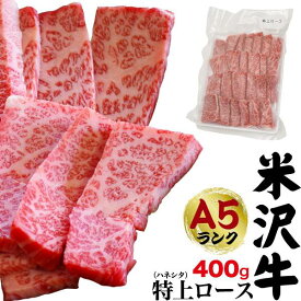 米沢牛 A5ランク 特上ロース(ハネシタ) 400g（2〜3人前）焼き肉用 お歳暮 肩ロース ロース肉 ザブトン ざぶとん はねした ブランド牛 国産 黒毛和牛 高級肉 牛肉 和牛 米澤牛 冷凍配送 霜降り肉 2人前 3人前 焼肉 焼肉用 やきにく 鉄板焼き 網焼き 熨斗対応 2024