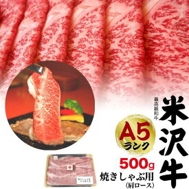 米沢牛 A5ランク ブランド牛 特上 肩ロース 500g（3〜4人前）すき焼き すき焼き肉 焼きしゃぶ用 米沢牛証明書付き 国産 黒毛和牛 高級肉 牛肉 和牛 冷凍配送 しゃぶしゃぶ スライス肉 お歳暮 お祝い 贈答品 贈答用 お中元 3人前 4人前 鉄板焼き 焼き肉 霜降り のし対応 2024