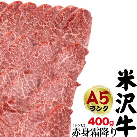 米沢牛 A5ランク 赤身霜降り トンビ（とうがらし） 400g（2〜3人前）焼き肉用 お歳暮 赤身肉 とんび トウガラシ 国産 ブランド牛 黒毛和牛 高級肉 牛肉 和牛 米澤牛 冷凍配送 霜降り肉 2人前 3人前 焼肉 焼肉用 やきにく バーベキュー 鉄板焼き 網焼き 熨斗対応 2024