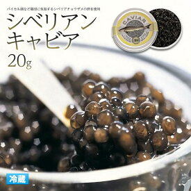 送料無料 キャビア 20g AKI アキ シベリアンキャビア 瓶詰め ドイツ産 高級食材 20グラム 世界の三大珍味 三大高級食材 パーティー チョウザメ ご褒美 記念日 お祝い お誕生日 シベリアキャビア クール便 冷蔵配送 オードブル 冷蔵クール便 ギフト