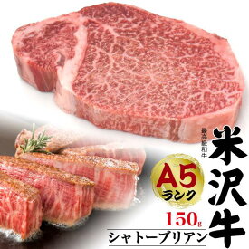 米沢牛 A5 シャトーブリアンステーキ 150g ブランド牛 A5ランク 米沢牛証明書付き 国産 黒毛和牛 高級肉 肉 牛肉 和牛 米澤牛 厚切り ステーキ用肉 贈答品 贈答用 お中元 霜降り にく 霜降り肉 山形県産 冷凍配送 記念日 ご褒美 誕生日 希少 希少部位 熨斗対応