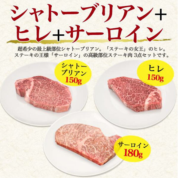 楽天市場】米沢牛 A5 ステーキ肉 食べ比べ 3点セット 合計480g(シャトーブリアン150g/ ヒレ150g/ サーロイン180g) 米沢牛証明書付き 国産 黒毛和牛 高級肉 肉 牛肉 和牛 米澤牛 厚切り ステーキ用肉 贈答品 贈答用 お中元 霜降り肉 山形県産 希少部位 焼肉 グルメ ... 楽天市場】米沢牛 A5 ステーキ肉 食べ比べ 3点セット 合計480g(シャトーブリアン150g/ ヒレ150g/ サーロイン180g) 米沢牛証明書付き 国産 黒毛和牛 高級肉 肉 牛肉 和牛 米澤牛 厚切り ステーキ用肉 贈答品 贈答用 お中元 霜降り肉 山形県産 希少部位 焼肉 グルメ ...