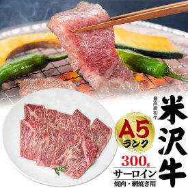 米沢牛 A5 焼肉用 サーロイン 300g 焼き肉用 国産 黒毛和牛 高級肉 ブランド牛 牛肉 和牛 米澤牛 冷凍配送 霜降り肉 焼肉 焼肉用 やきにく 鉄板焼き ホットプレート 網焼き BBQ バーベキュー A5ランク 熨斗対応 グルメ 御歳暮 お歳暮 お中元 御中元 2025 冬ギフト