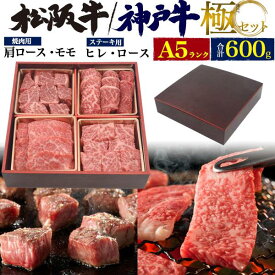 神戸牛 松阪牛 4種食べ比べセット 合計600g（3〜4人前）最高級A5ランク ステーキ 焼肉 ヒレ肉・サーロイン・肩ロース・モモ 希少部位 各150g ブランド黒毛和牛 和牛 黒毛和牛 牛肉 神戸ビーフ 神戸肉 kobebeef 松坂牛 通販 贈答 ギフト お取り寄せグルメ 2024