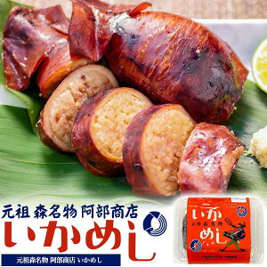 元祖 いかめしレトルト 北海道森町の名物駅弁 140g 1パック 2尾〜3尾 イカ飯 お惣菜 ごはん おかず 調理済み レンチン 簡単 すぐ食べられる 温めるだけ 湯煎 電子レンジ ご当地グルメ お手軽