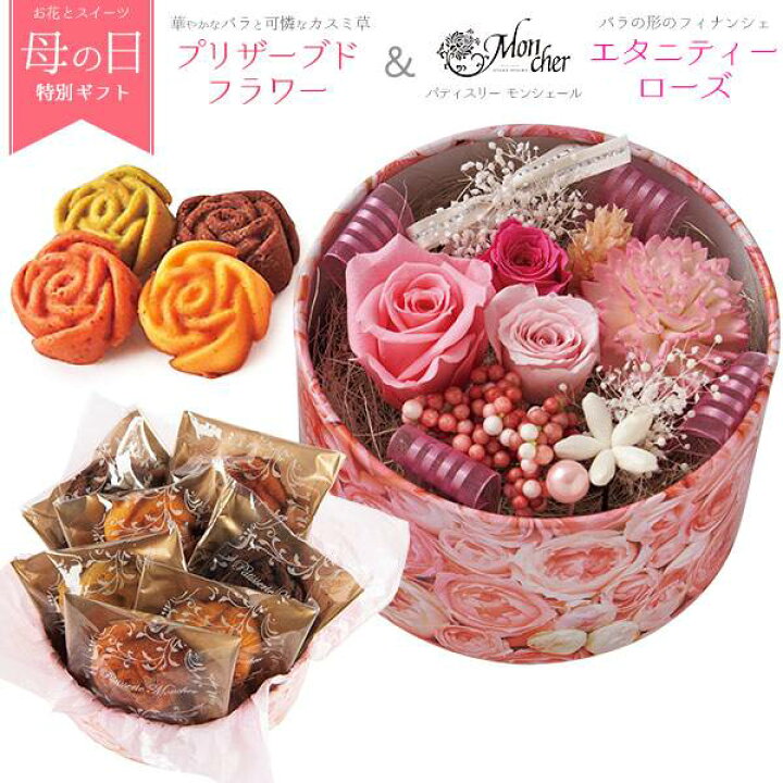 楽天市場 母の日 プリザーブドフラワー 薔薇 パティスリーモンシェール フィナンシェ セット 早割 プレゼント 母の日ギフト 花束 スイーツ 洋菓子 詰め合わせ 花 人気 かわいい フラワーボックス 花とスイーツ 母の日スイーツ ギフトセット 母の日22 スイーツギフト お