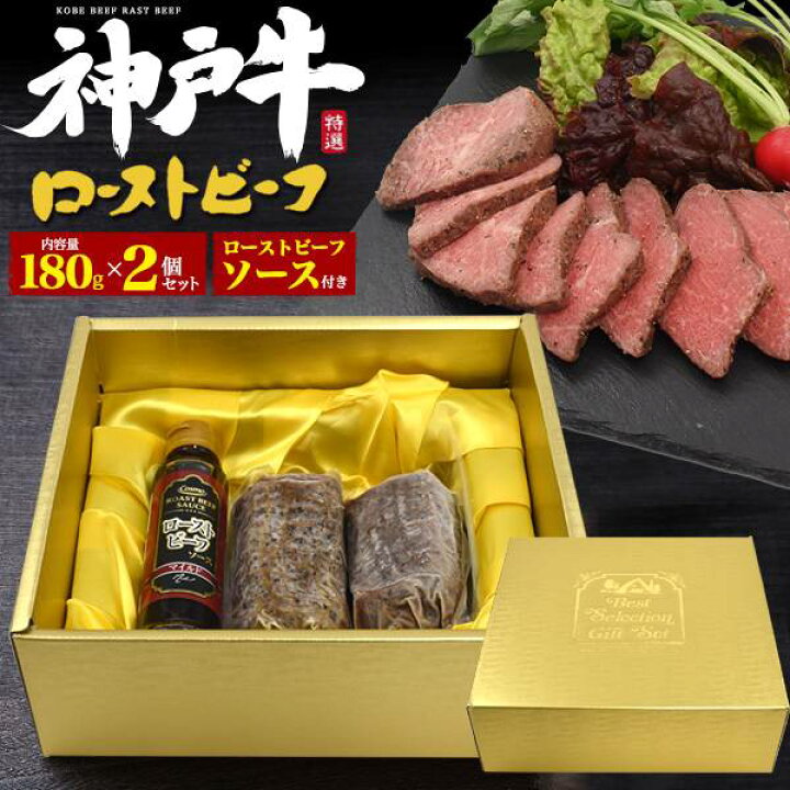 楽天市場 神戸牛 極上 ローストビーフ 180g 2個セット ソース付き ブロック肉 牛肉 お肉 塊肉 モモ肉 赤身 高級 国産 肉料理 和牛 ブランド牛 神戸ビーフ 神戸肉 Kobebeef 真空加熱調理法 熨斗対応 贈答 ギフト 御祝 パーティー お歳暮 おせち 直送 お取り寄せグルメ