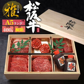 A5 松坂牛 花盛りセット 「雅」 400g (2～3人前) 食べ比べセット モモ肉 イチボ ランプ シンシン ヒウチ 赤身肉 高級 焼肉用 網焼き用 ブランド牛 ブランド黒毛和牛 お肉 牛肉 和牛 国産 冬ギフト 贈答品 贈答用 通販 お取り寄せグルメ 熨斗対応 御歳暮 お歳暮 おせち2024