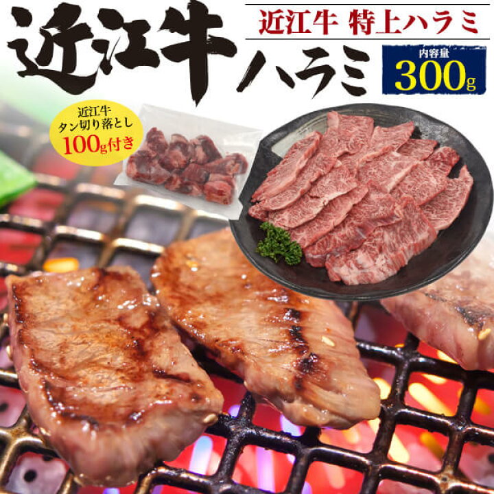楽天市場 近江牛 特上ハラミ 牛タン切り落とし タンスジ 合計400g セット 希少部位 高級 国産 ブランド牛 2 3人前 2人前 3人前焼肉用 焼き肉用 ブランド黒毛和牛 和牛 黒毛和牛 日本三大和牛 牛肉 通販 網焼き キャンプ q バーベキュー 贈答 ギフト グルメ 送料無料