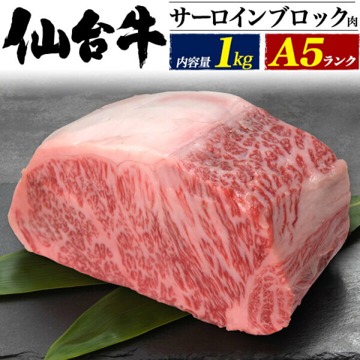 楽天市場 仙台牛 A5 ステーキ肉 サーロインブロック 1kg ステーキ ブロック肉 国産 黒毛和牛 高級肉 肉 牛肉 和牛 塊肉 霜降り肉 ステーキ用 肉 贈答品 贈答用 お取り寄せ お中元 ローストビーフ 焼き肉 焼肉 バーベキュー q パーティー お取り寄せグルメ 熨斗対応