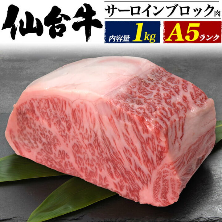 楽天市場】仙台牛 A5 ステーキ肉 サーロインブロック 1kg ステーキ ブロック肉 国産 黒毛和牛 高級肉 肉 牛肉 和牛 塊肉 霜降り肉 ステーキ用 肉 贈答品 贈答用 お取り寄せ お中元 ローストビーフ 焼き肉 焼肉 バーベキュー BBQ パーティー お取り寄せグルメ 熨斗対応 ...