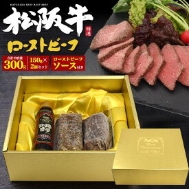 松阪牛 極上 ローストビーフ 国産 150g×2個セット ソース付き ブロック肉 松坂牛 松阪肉 牛肉 お肉 モモ肉 赤身 高級 肉料理 和牛 ブランド牛 国産 真空加熱調理法 熨斗対応 贈答 ギフト 御祝 パーティー お中元 お歳暮 御歳暮 おせち お節 直送 お取り寄せグルメ 食べ物