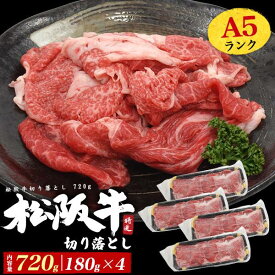 最高級A5ランク 松阪牛 切り落とし 720g(180g×4) お肉 ブランド黒毛和牛 和牛 黒毛和牛 牛肉 松坂牛 しゃぶしゃぶ すき焼き 通販 贈答 冬ギフト プレゼント お取り寄せグルメ 箱入り わけあり 訳あり アウトレット 冷凍クール便 カット 小間切れ こま切れ肉 薄切り 個包装