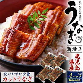 うなぎ 国産 80g×4パック 鹿児島県産 鰻丼4杯分 国産うなぎ 鰻 ウナギ うなぎ蒲焼 蒲焼き たれ付 粉山椒付 湯煎 電子レンジ可 レンチン ギフト 熨斗対応 高級食材 土用の丑の日 お中元 贈り物 贈答用 土用の日 丑の日 冷凍 わけあり アウトレット 2024 父の日ギフト