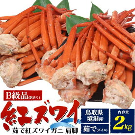 訳あり 紅ズワイガニ 2kg カニ 鳥取県境港産 お得セット 釜茹で 紅ズワイ蟹 肩脚 足 詰め合わせ ボイル かに 日本海 産直 国産 鳥取県 境港 べにずわい蟹 べにずわいがに クール便 未冷凍 脚だけ 詰め合わせセット ギフト アウトレット【着日指定不可】【冷蔵】直送 通販