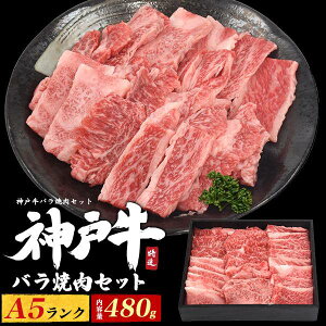 A5ランク 神戸牛 バラ 焼肉 アソートセット 合計480g(約3〜4人用) セット ブランド牛 焼き肉用 焼肉 お肉 ブランド黒毛和牛 和牛 牛肉 神戸ビーフ 神戸肉 通販 贈答 冬ギフト グルメ お取り寄せ