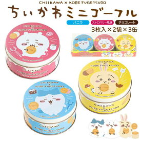神戸風月堂 ちいかわミニゴーフル 3缶 お菓子 贈り物 ギフト プレゼント かわいい 缶入り お菓子 洋菓子 焼き菓子 甘いもの ゴーフル 3入 かわいい 可愛い 人気 ホワイトデー お誕生日 お祝い お返し スイーツ デザート 内祝い お返し お礼 有名 贈答品 プチギフト 2025