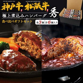 神戸牛 松阪牛 食べ比べ 極上煮込みハンバーグ 6個セット(各3個) 100％使用 ギフトボックス入り ハンバーグ 最高級黒毛和牛 豪華 個包装 国産 ブランド牛 牛肉 お肉 高級 真空パック レンジ 湯煎 贈答用 贈り物 プレゼント お祝い 内祝い お中元 お歳暮 熨斗対応