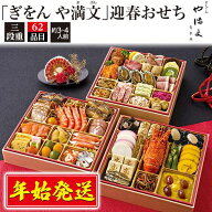 在庫処分セール おせち 2026年 おせち料理 ぎをん や満文 迎春おせち 62品目 3～4人前 有名店 和洋風 和…