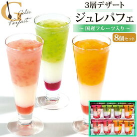 ジュレパフェ 8個セット フルーツゼリー 中島大祥堂 Hitotoe ひととえ 詰め合わせ セット お菓子 洋菓子 スイーツ デザート 冷たいスイーツ 果物 おしゃれ かわいい 食品 お中元 ギフト 贈答 お返し お土産 菓子折り 人気 常温保存 お取り寄せスイーツ 熨斗対応 送料込み