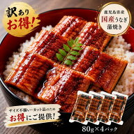 うなぎ 国産 訳あり 80g×4パック 鹿児島県産 鰻丼4杯分 国産うなぎ 鰻 ウナギ うなぎ蒲焼 蒲焼き たれ付…