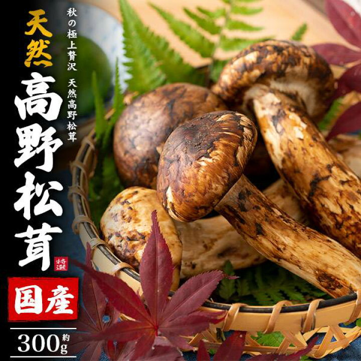 楽天市場】天然 国産 松茸 高野松茸 約300g まつたけ 日本産 300グラム 