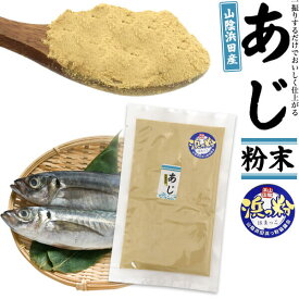 国産 あじ 粉末 山陰浜田産 50g 浜っ粉 島根県産 アジ 鯵 真あじ 天然だし 出汁 ダシ だし粉 魚粉 出汁粉 ふりかけ パウダー 和風出汁 だしの素 無添加 調味料 和食 ごはん お味噌汁 お取り寄せ 送料無料 1000円ポッキリ