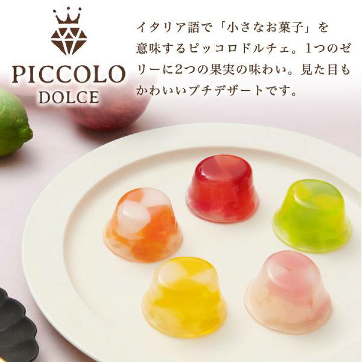 楽天市場 ピッコロドルチェ 10個入り 中島大祥堂 Hitotoe ひととえ 詰め合わせ セット ゼリー お菓子 洋菓子 スイーツ デザート 冷たいスイーツ フルーツ 果物 おしゃれ かわいい 食品 お中元 ギフト 贈答 お返し お土産 菓子折り 人気 常温保存 お取り寄せスイーツ 送料