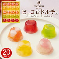 ピッコロドルチェ 20個入り 中島大祥堂 Hitotoe ひととえ 詰め合わせ セット ゼリー お菓子 洋菓子 スイ…