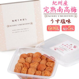 なかた 紀州産完熟南高梅 梅干し 600g 化粧箱入り うす塩味 中田食品 うめぼし ウメボシ 和歌山県産 国産 塩分5％ 塩分控えめ 贈答 ギフト お返し お中元 お歳暮 手土産 お土産 お礼 御祝い 食品 お取り寄せ 高級 人気 有名 美味しい 常温保存 熨斗対応 送料込み