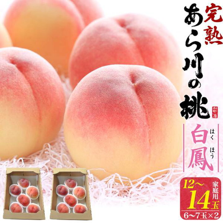 楽天市場】あら川の桃 白鳳 12～14玉（6～7玉×2箱）訳あり あらかわの 