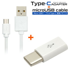 【送料無料】microUSB-Type-C変換アダプタ+microUSBケーブル スマホ充電器 充電ケーブル USB Type-C to USB A 充電器 usb-c ワイヤー アダプタ ゲーム Nintendo Switch 任天堂 ニンテンドー スイッチ データ転送 通信 ソニー タイプC マイクロUSB 線 携帯充電器