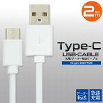【送料無料】USBType-CケーブルタイプC2mスマホ充電器USBType-CtoUSBA充電ケーブルスマホ充電器USBケーブルコード200cmワイヤーアダプタ最大2AUSB2.0ゲームNintendoSwitch任天堂ニンテンドースイッチデータ転送線携帯充電器ソニー
