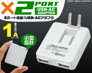 【メール便なら送料無料】2ポートUSB充電器コンセント充電ACアダプター2口変換iPhone7iPhone6siphoneSEiphone5スマートフォンUSB国内+海外対応iPodアイフォンスマホXperiaGALAXYアイホンケータイMP3プレーヤー【激安】