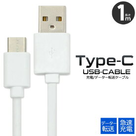 【送料無料】USB Type-Cケーブル タイプC 1m スマホ充電器 USB Type-C to USB A 充電ケーブル スマホ 充電器 USBケーブル 充電コード 100cm usb-c ケーブル アダプタ 最大2A USB2.0 ゲーム Nintendo Switch sony データ転送 ソニー 線 携帯充電器 Xperia 家電