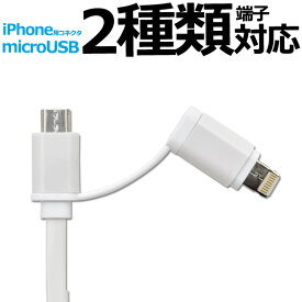 送料無料 2種類の端子が使えるマルチ充電・転送USBケーブル スマホ充電器 iPhone12 iPhone11 iPhonex iPhonexs iPhone7 iPhoneSE iPhone6s USB 充電ケーブル 急速充電 1m 100cm 充電器 データ通信 アイパッドエアー2 アイフォン6 アイホン6 アダプタ 携帯充電器 家電