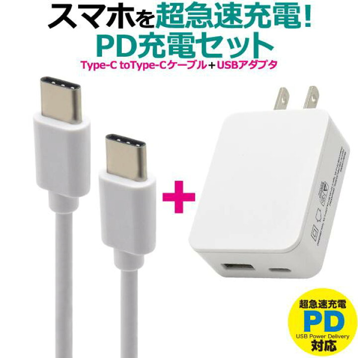 楽天市場 送料無料 Usb Type C To Type Cケーブル Usb Acアダプタセット タイプc 1m スマホ充電器 Usb 充電ケーブル スマホ スマートフォン 充電器 Usbケーブル 充電コード 100cm Usb C ケーブル アダプタ 最大18w Nintendo Switch Sony データ転送 ソニー 線 携帯