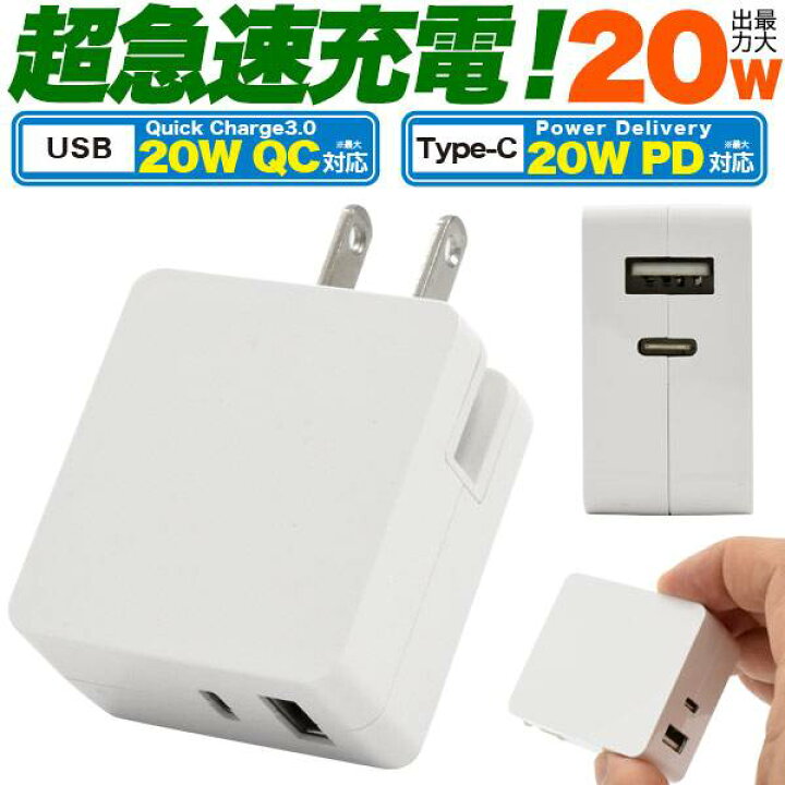 楽天市場 w超急速充電 スマホ充電器 Usb 充電器 タイプc コンセント 充電 Acアダプター Pd対応 Qc3 0対応 スマートic Type Cポート 最大3a 変換 Iphone スマートフォン 携帯充電器 国内 海外対応 Pse適合品 アイフォン Aquos Xperia Galaxy アイホン スマートホン