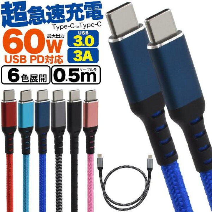 楽天市場 50cm Usb Pd対応 超急速充電 Usb Type Cケーブル タイプc Usb3 0 スマホ充電器 Usb Type C To Type C 最大60w v 3a 充電ケーブル スマホ 充電器 Usbケーブル 充電コード 0 5m Usb C ケーブル アダプタ 短い ゲーム データ転送 線 携帯充電器 Typec Usbパワー