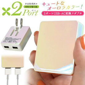 オーロラカラー 2ポート USB 充電器 コンセント 充電 変換アダプター ACアダプター 2口 iPhone14 iPhone13 iPhone12 iPhone11 iPhone8 iPhone7 iphoneSE スマートフォン 携帯充電器 スマホ充電器 iPhone充電器 アイフォン充電器 海外対応 PSE適合品 Xperia GALAXY アイホン