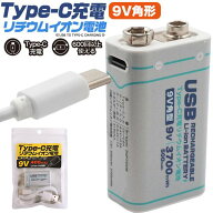 9V リチウムイオン充電池 充電器不要 リチウムイオン電池 充電池 バッテリー 角型9V 500mAh 006P形 充電…