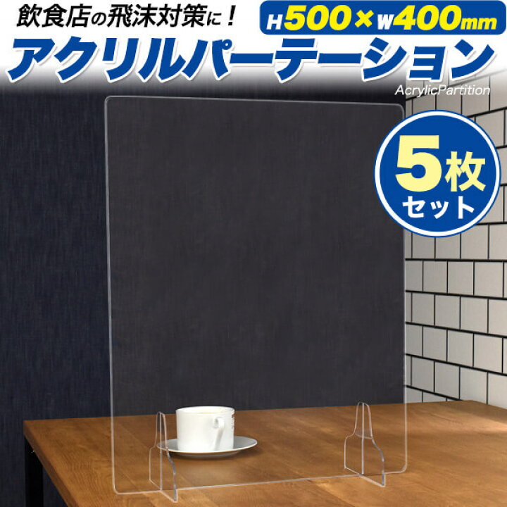 楽天市場】5枚セット アクリルパーテーション 約500×400mm アクリル板  
