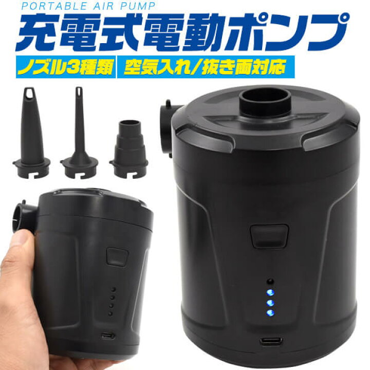 楽天市場 Usb充電式 電動エアーポンプ 空気入れ 空気抜き 3種ノズル付き ミニ電動エアーポンプ ポータブル 充電式 コードレス 小型 軽量 コンパクト エアーポンプ エアーコンプレッサー キャンプ 登山 アウトドア 海水浴 子供用 プール 浮輪 浮き輪 エアーマット 家電
