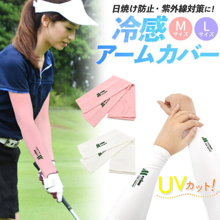 楽天市場 送料無料 冷感アームカバー Uvカット 日焼け対策 紫外線対策 Uv対策 紫外線カット ゴルフウェア レディース 女性用 メンズ 男性用 外出 買い物 散歩 屋外 スポーツ ゴルフ テニス アウトドア 運転 ひんやり 涼しい 夏 伸縮 ずれ落ちない シンプル おしゃれ 楽天市場 送料無料 冷感アームカバー Uvカット 日焼け対策 紫外線対策 Uv対策 紫外線カット ゴルフウェア レディース 女性用 メンズ 男性用 外出 買い物 散歩 屋外 スポーツ ゴルフ テニス アウトドア 運転 ひんやり 涼しい 夏 伸縮 ずれ落ちない シンプル おしゃれ