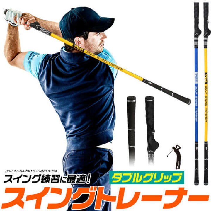 楽天市場 ダブルグリップ スイングトレーナー スティック スイング強化 素振り用 スイング練習 トレーニング器具 ゴルフ練習器具 ゴルフ用品 スイング練習用品 素振り練習 スイング矯正器具 スイングチェック 屋内練習 室内練習 自宅練習 飛距離アップ ゴルフ素振り