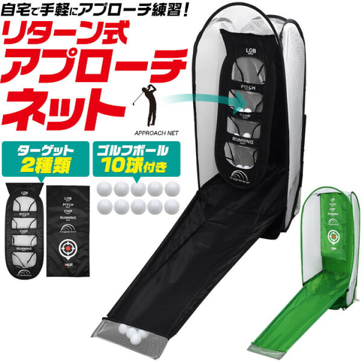 楽天市場 ゴルフ練習器具 リターン式アプローチネット ゴルフボール10球付き 組み立て式 折りたたみ コンパクト 持ち運び 収納 ゴルフ練習用 ネット ゴルフ アプローチ スイング ショット スイング軌道修正 コンペ 景品 コンペ用品 トレーニング 技術向上 効率アップ