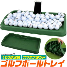 ゴルフボールトレイ 100球収納 スマホスタンド付き スイングチェック スイング確認 パター練習 スマホホルダー ゴルフ用品 ゴルフボール入れ かご 籠 トレーニング用品 コンペ用品 屋内 屋外 自宅練習 ゴルフボールケース 収納容器 ゴルフ練習器具 初心者 ゴルフボール用カゴ